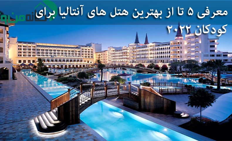 معرفی 5 تا از بهترین هتل های آنتالیا برای کودکان 2022
